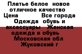 Платье белое, новое, отличное качество › Цена ­ 2 600 - Все города Одежда, обувь и аксессуары » Женская одежда и обувь   . Московская обл.,Жуковский г.